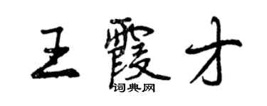 曾慶福王霞才行書個性簽名怎么寫