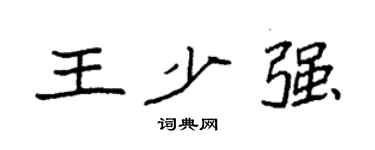袁強王少強楷書個性簽名怎么寫