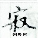 周炳元寫的硬筆楷書寂