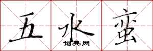 黃華生五水蠻楷書怎么寫