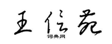 梁錦英王信苑草書個性簽名怎么寫