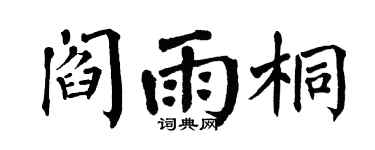 翁闓運閻雨桐楷書個性簽名怎么寫