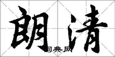 胡問遂朗清行書怎么寫