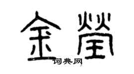 曾慶福金瑩篆書個性簽名怎么寫