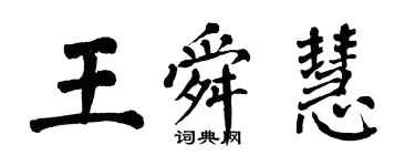 翁闓運王舜慧楷書個性簽名怎么寫