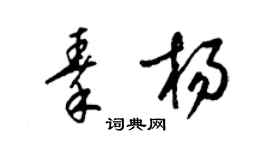 梁錦英秦楊草書個性簽名怎么寫
