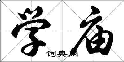 胡問遂學廟行書怎么寫