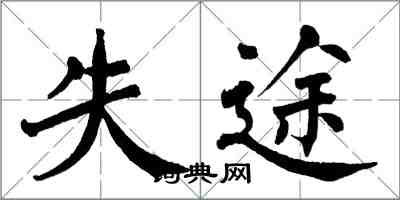 翁闓運失途楷書怎么寫