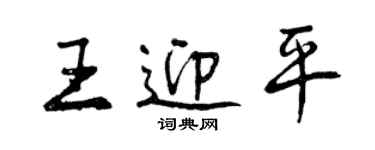 曾慶福王迎平行書個性簽名怎么寫