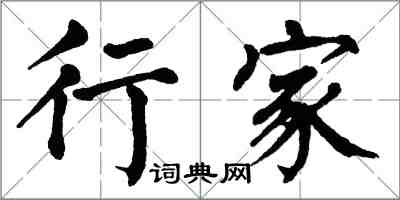 翁闓運行家楷書怎么寫