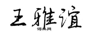 曾慶福王雅誼行書個性簽名怎么寫