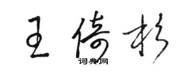駱恆光王倚杉草書個性簽名怎么寫