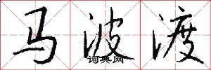 馬波渡怎么寫好看