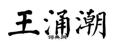 翁闓運王涌潮楷書個性簽名怎么寫