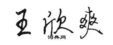 駱恆光王欣爽行書個性簽名怎么寫