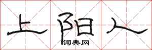 駱恆光上陽人隸書怎么寫