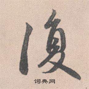 處行書書法_處字書法_行書字典