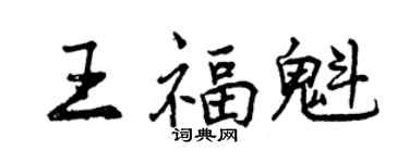 曾慶福王福魁行書個性簽名怎么寫