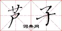黃華生蘆子楷書怎么寫