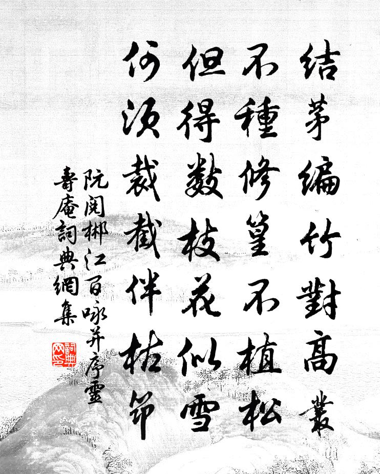 阮閱郴江百詠並序靈壽庵書法作品欣賞