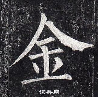 柳公權玄秘塔碑中金的寫法