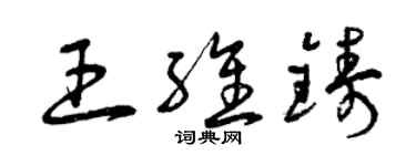 曾慶福王維鑄草書個性簽名怎么寫