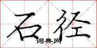 龐中華石徑楷書怎么寫