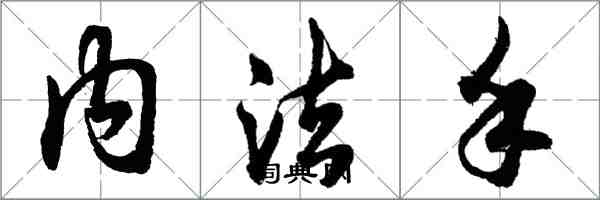 胡問遂內法手行書怎么寫