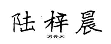 袁強陸梓晨楷書個性簽名怎么寫
