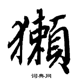 雩草書書法_雩字書法_草書字典