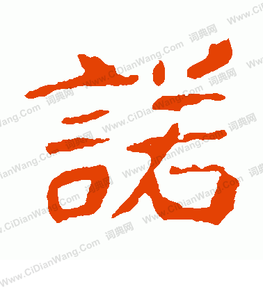 崔敬邕墓誌寫的諾