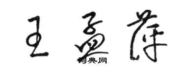 駱恆光王孟萍草書個性簽名怎么寫