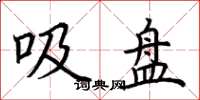 荊霄鵬吸盤楷書怎么寫