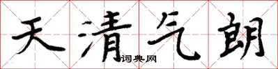 周炳元天清氣朗楷書怎么寫