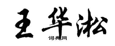 胡問遂王華淞行書個性簽名怎么寫