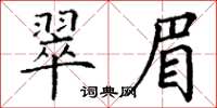 丁謙翠眉楷書怎么寫