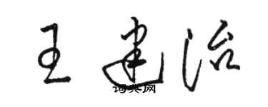 駱恆光王建治草書個性簽名怎么寫