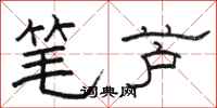 駱恆光筆蘆隸書怎么寫
