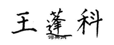 何伯昌王蓬科楷書個性簽名怎么寫