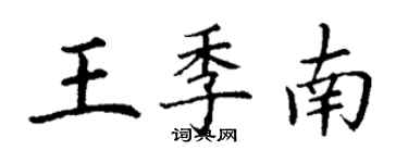 丁謙王季南楷書個性簽名怎么寫