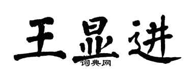 翁闓運王顯進楷書個性簽名怎么寫