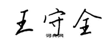 王正良王守全行書個性簽名怎么寫