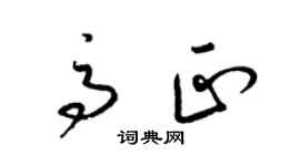 梁錦英高正草書個性簽名怎么寫