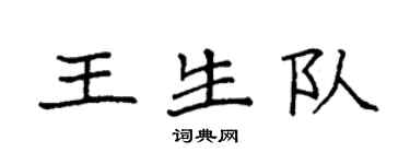 袁強王生隊楷書個性簽名怎么寫