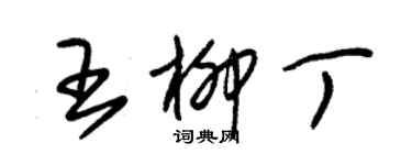 朱錫榮王柳丁草書個性簽名怎么寫