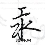 王旻寫的硬筆行書汞