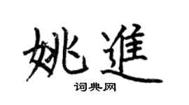 何伯昌姚進楷書個性簽名怎么寫