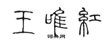 陳聲遠王唯紅篆書個性簽名怎么寫