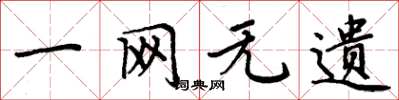 周炳元一網無遺楷書怎么寫
