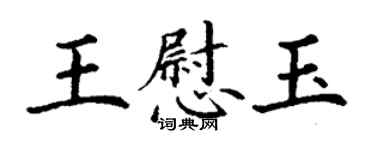 丁謙王慰玉楷書個性簽名怎么寫